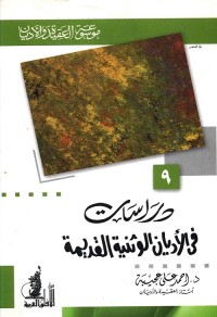 دراسات في الأديان الوثنية القديمة